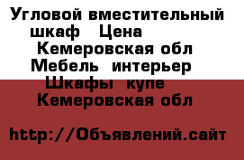 Угловой вместительный шкаф › Цена ­ 9 000 - Кемеровская обл. Мебель, интерьер » Шкафы, купе   . Кемеровская обл.